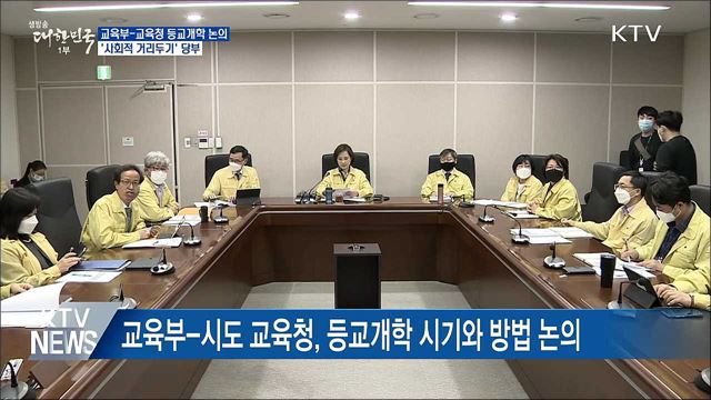 교육부-교육청 등교개학 논의···고3·중3 우선 검토