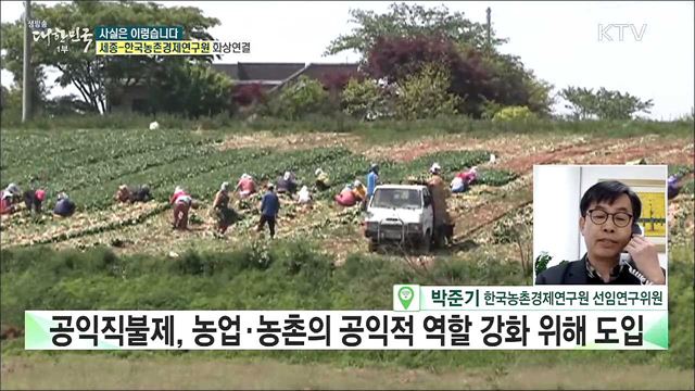 농업·농촌 &#39;공익직불제&#39;···어떤 제도? [사실은 이렇습니다]