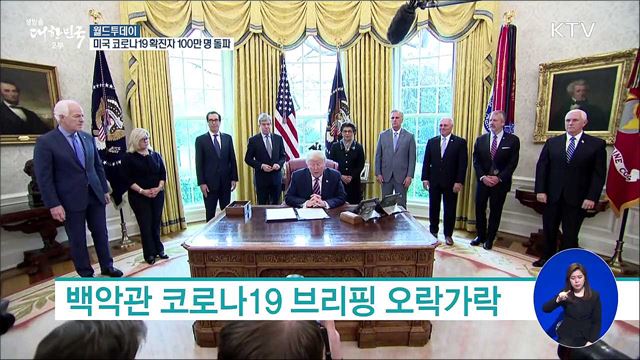 미국 코로나19 확진자 100만명 돌파 [월드 투데이]