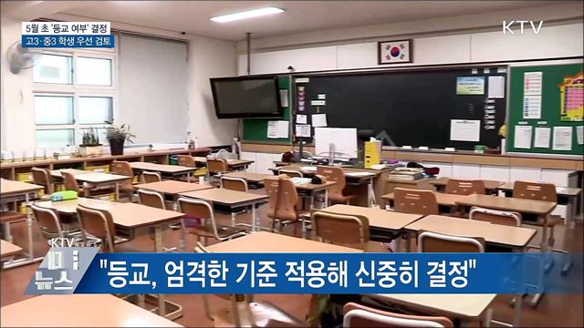 &#34;등교개학 시기 5월 초 발표&#34;···고3·중3 우선 검토