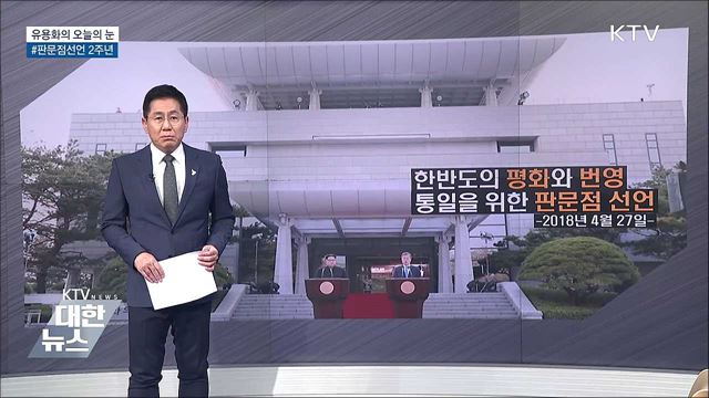 #판문점선언 2주년 [유용화의 오늘의 눈]