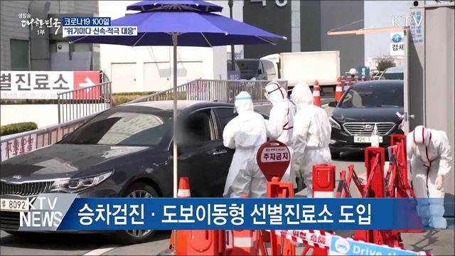 코로나19 100일···&#34;위기 때마다 신속·적극 대응&#34;