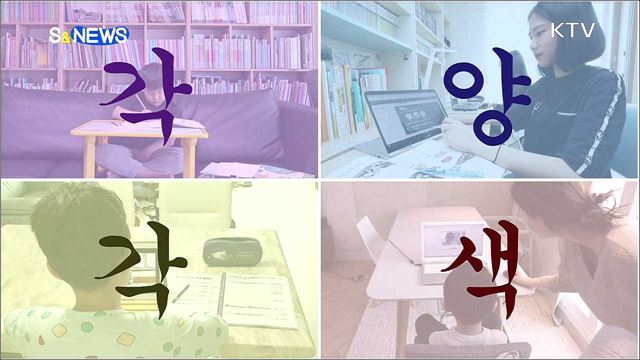 #슬기로운 온라인 개학 생활 [S&News]