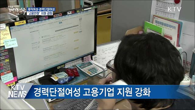 여가부, 재직여성·경단녀 &#39;고용안정&#39; 지원 강화
