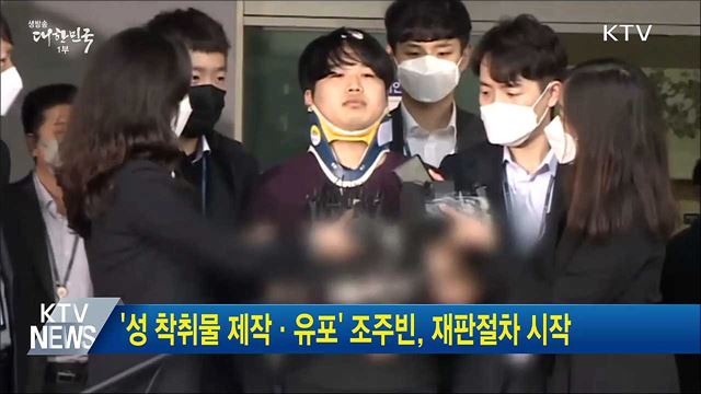 &#39;성 착취물 제작·유포&#39; 조주빈, 재판절차 시작