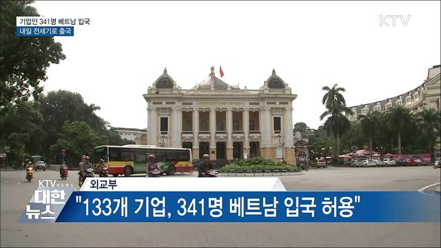 기업인 341명 베트남 입국 허용···내일 출국