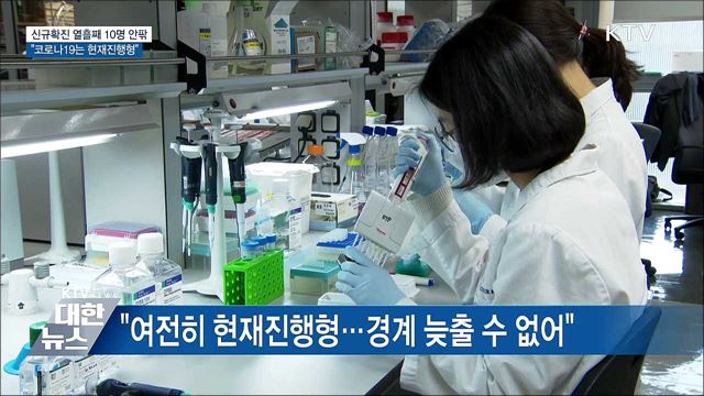 열흘째 10명 안팎···&#34;코로나19는 현재진행형&#34;