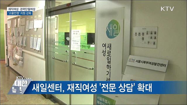 여가부, 재직여성·경단녀 &#39;고용안정&#39; 지원 강화