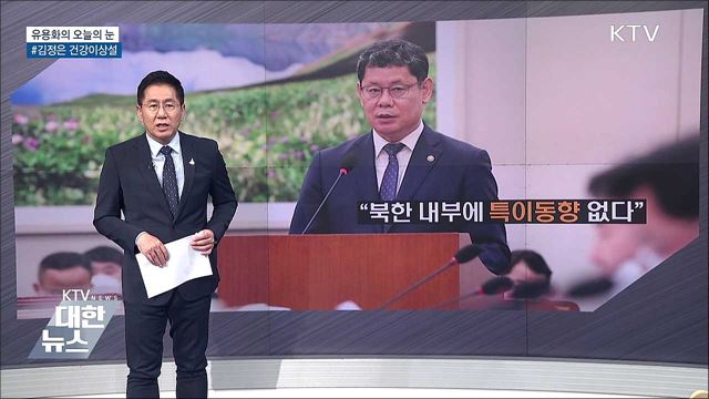 김정은 건강이상설 [유용화의 오늘의 눈]