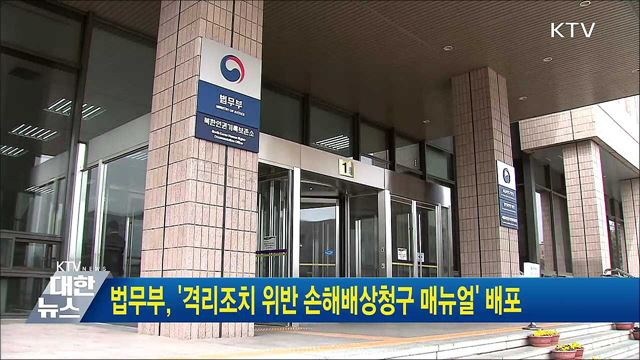 법무부, &#39;격리조치 위반 손해배상청구 매뉴얼&#39; 배포