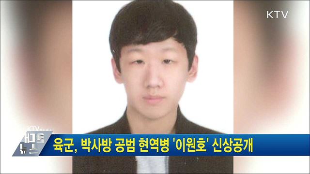 육군, 박사방 공범 현역병 &#39;이원호&#39; 신상공개