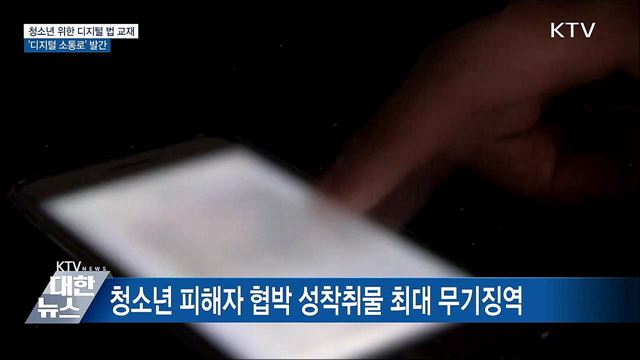 청소년 위한 디지털 법 교재···&#39;디지털 소통로&#39; 발간