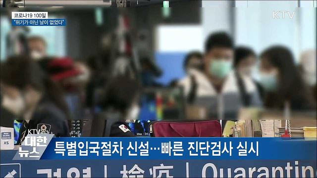 코로나19 100일···&#34;위기가 아닌 날이 없었다&#34;