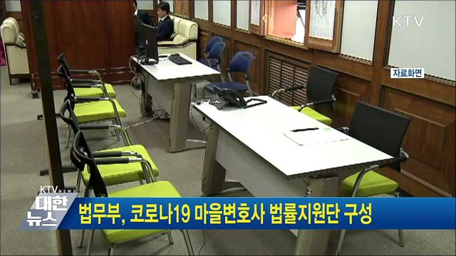 법무부, 코로나19 마을변호사 법률지원단 구성