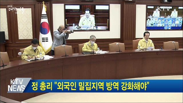 정 총리 &#34;외국인 밀집지역 방역 강화해야&#34;
