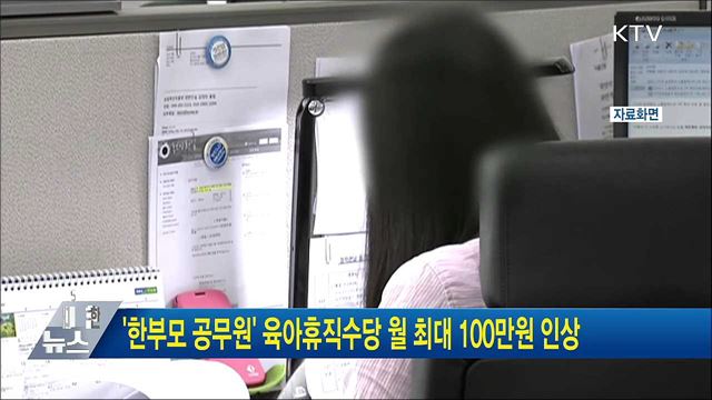 &#39;한부모 공무원&#39; 육아휴직수당 월 최대 100만원 인상