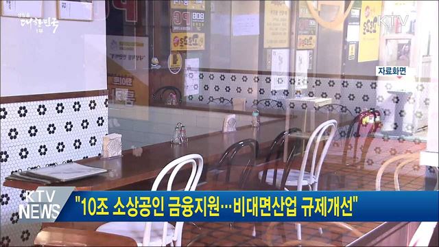 &#34;10조 소상공인 금융지원···비대면산업 규제개선&#34;