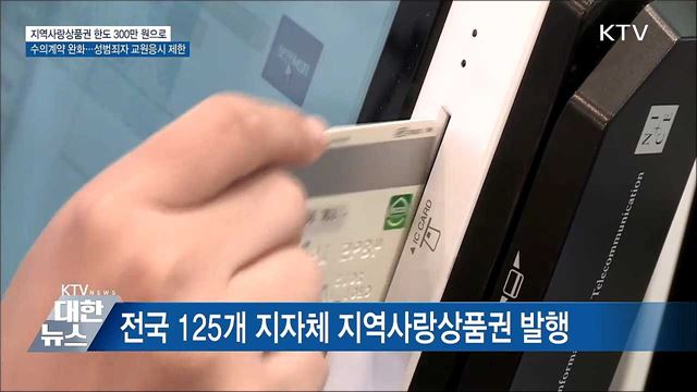 지역사랑상품권 한도 확대···성범죄자 교원응시 제한