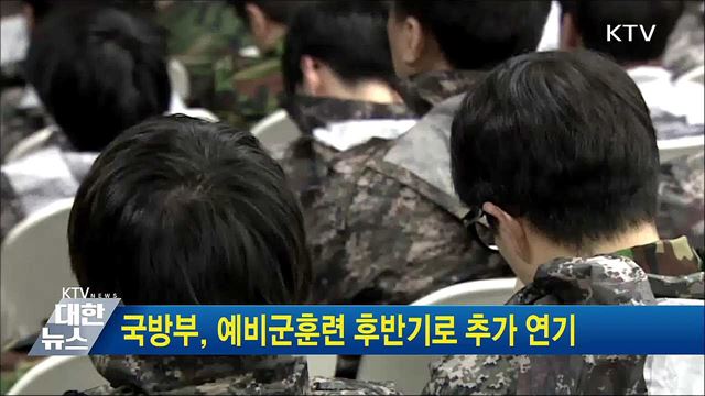국방부, 예비군훈련 후반기로 추가 연기
