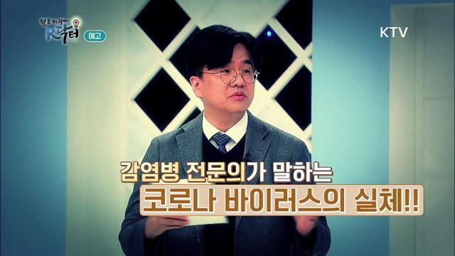 2회 예고 미리보기- 알고보면 무섭지 않은 바이러스의 진실