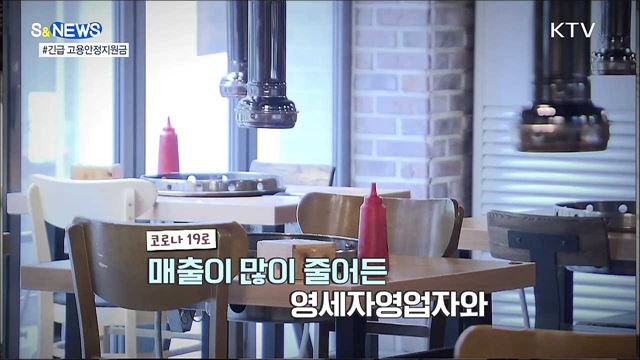 코로나19 극복···긴급 고용안정지원금 [S&News]