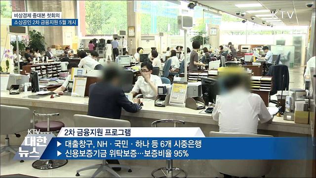 &#34;10조 규모 2차 소상공인 금융지원 5월 중 개시&#34;