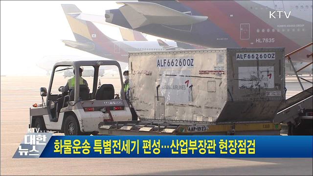 화물운송 특별전세기 편성···산업부장관 현장점검