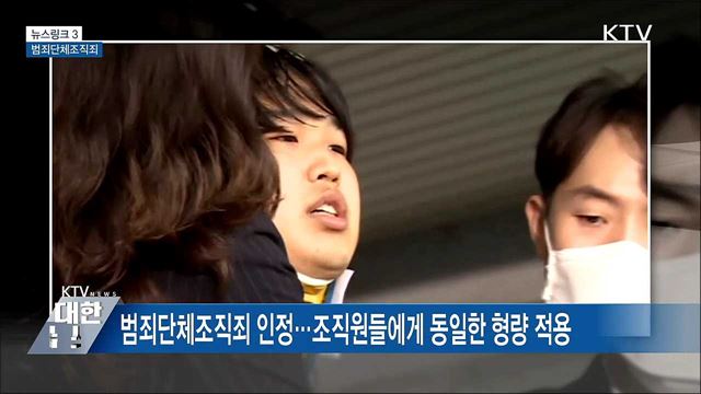 범죄단체조직죄 [뉴스링크]