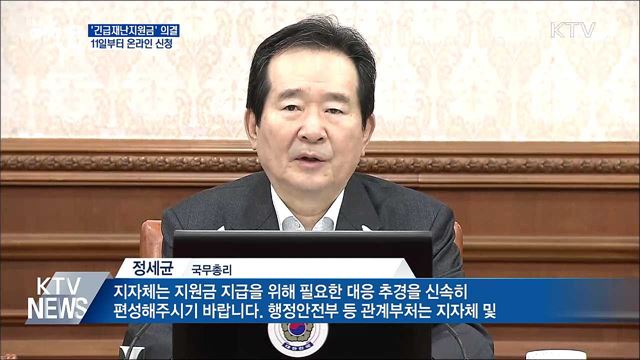 &#39;재난지원금&#39; 국무회의 의결···11일부터 신청