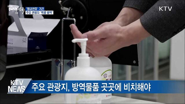 황금연휴 기간 주요 관광지 &#39;특별 방역&#39;