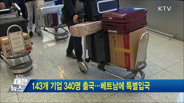 143개 기업 340명 출국···베트남에 특별입국