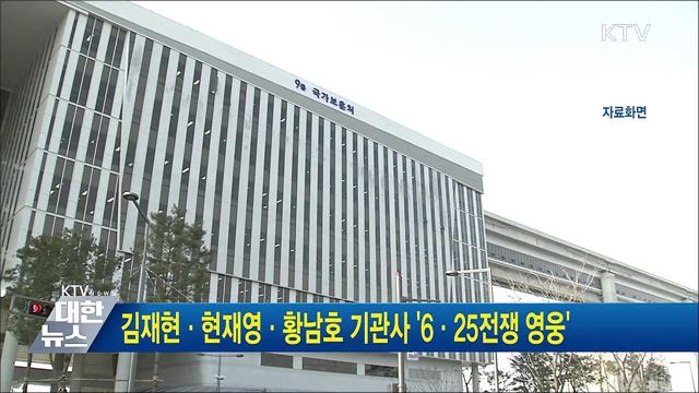김재현·현재영·황남호 기관사 &#39;6·25전쟁 영웅&#39;