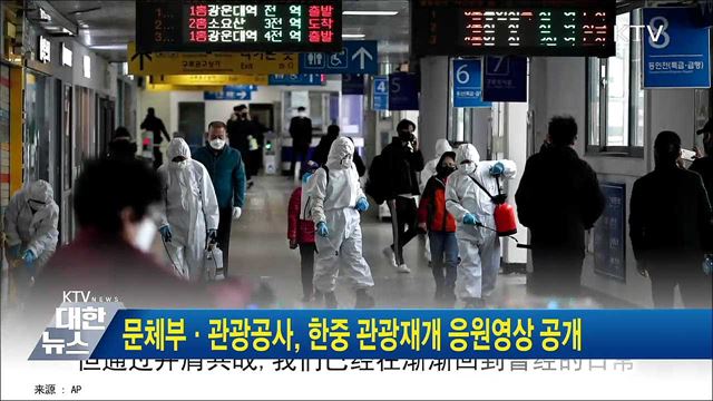 문체부·관광공사, 한중 관광재개 응원영상 공개