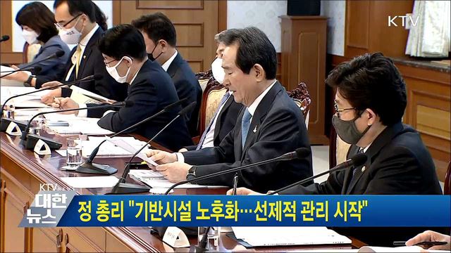 정 총리 &#34;기반시설 노후화···선제적 관리 시작&#34;