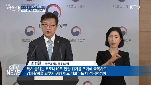 적극행정 공무원 특별승진···&#34;적극 일하면 우대받는다&#34;
