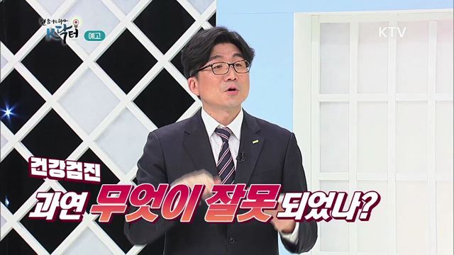 1회 예고 미리보기 - 당신이 알고있는 건강검진 잘못되었다?!