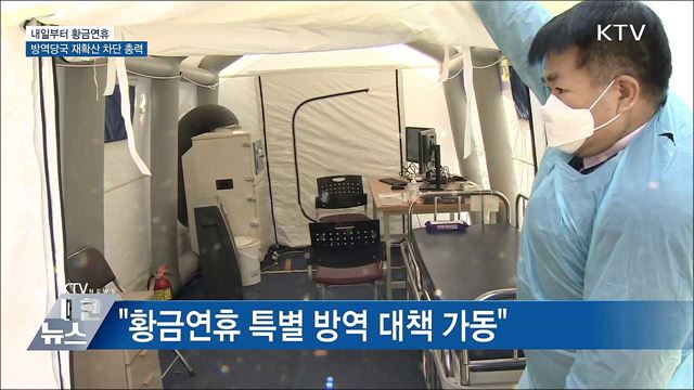 내일부터 황금연휴···&#34;주요 관광지 특별 방역 실시&#34;