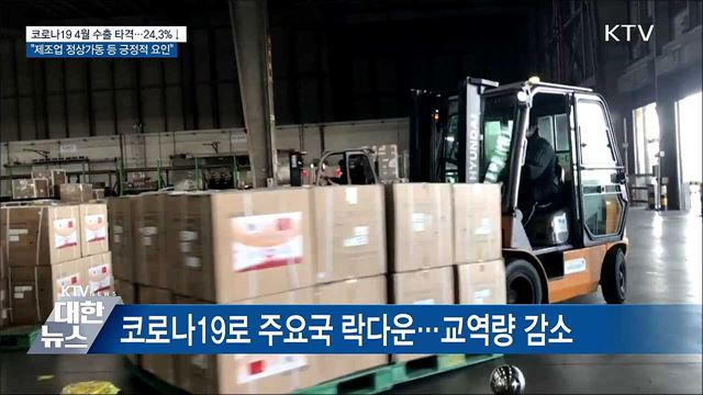 코로나19로 4월 무역수지 적자···&#34;제조업 정상 가동&#34;