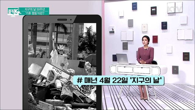 지구의 날 50주년 '기후 행동'이란? [클릭K]