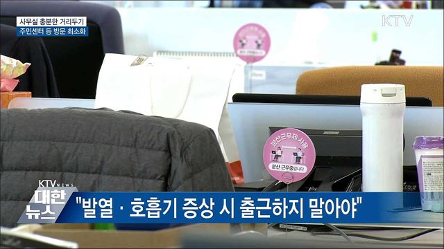 사무실 충분한 거리두기···주민센터 등 방문 최소화