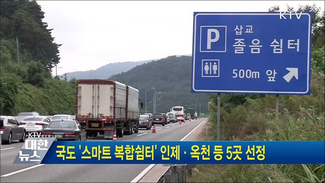 국도 &#39;스마트 복합쉼터&#39; 인제·옥천 등 5곳 선정