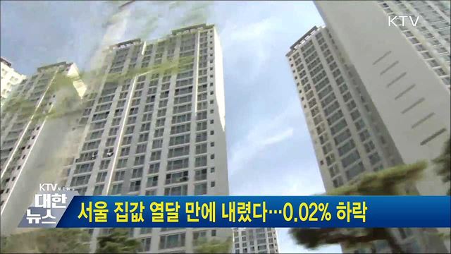서울 집값 열달 만에 내렸다···0.02&#37; 하락