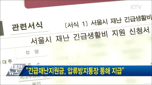 &#34;긴급재난지원금, 압류방지통장 통해 지급&#34;