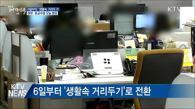 6일부터 &#39;생활속 거리두기&#39;···등교수업 오늘 발표