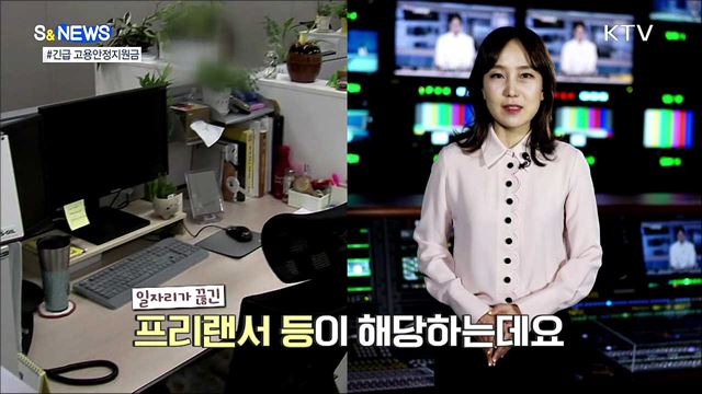 코로나19 극복···긴급 고용안정지원금 [S&News]