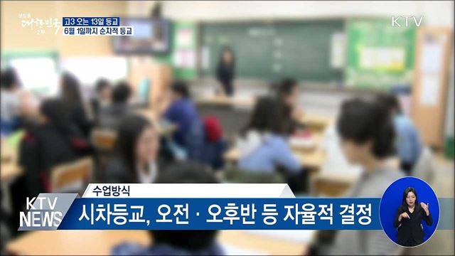 고3 13일 등교···6월 1일까지 순차적 등교