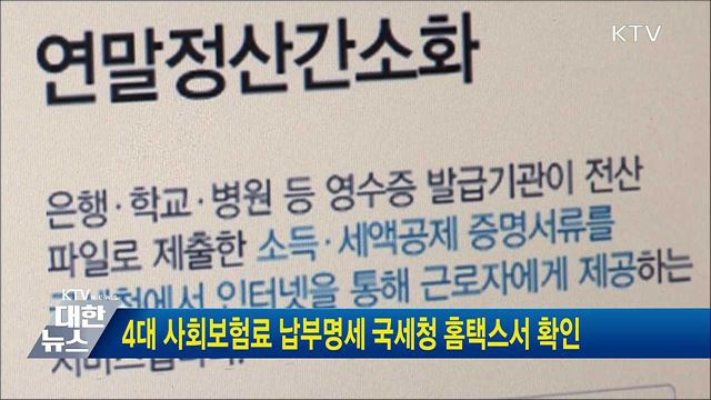 4대 사회보험료 납부명세 국세청 홈택스서 확인