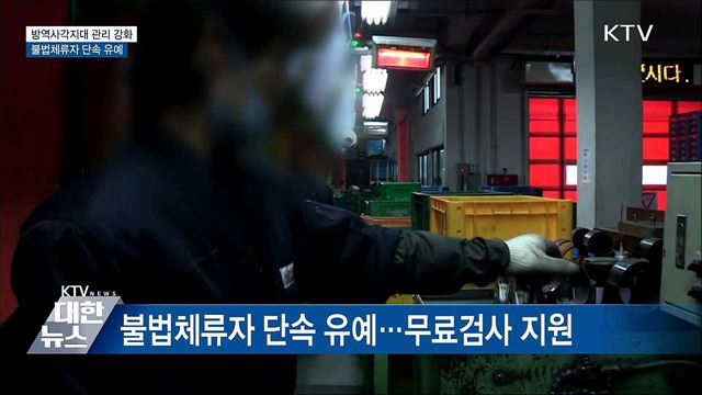 불법체류자·노숙자·쪽방주민 방역관리 강화