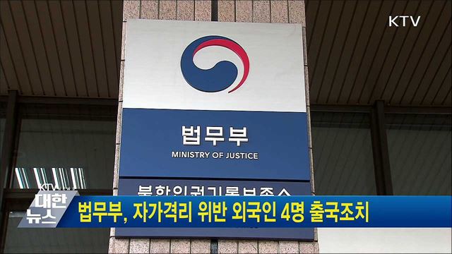 법무부, 자가격리 위반 외국인 4명 출국조치
