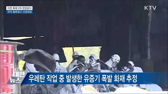 이천 화재 2차 감식···전국 물류창고 긴급점검